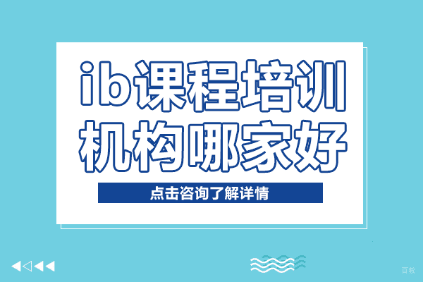 上海ib课程培训机构哪家好 