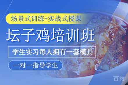石家庄坛子鸡制作培训班