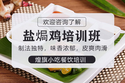石家庄盐焗鸡制作培训班