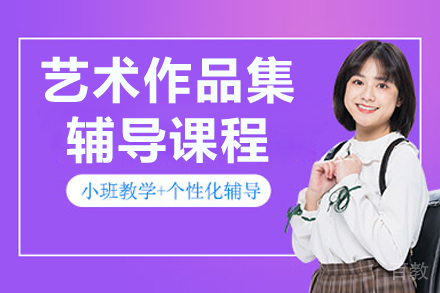 呼和浩特出国留学艺术作品集辅导