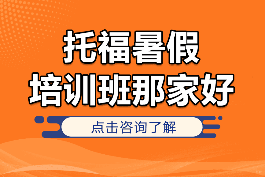上海托福暑假培训班那家好 