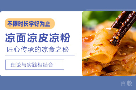 石家庄凉面凉皮凉粉制作培训班