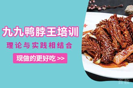 石家庄九九鸭脖王制作培训班