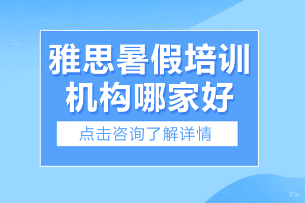 上海雅思暑假培训机构哪家好 