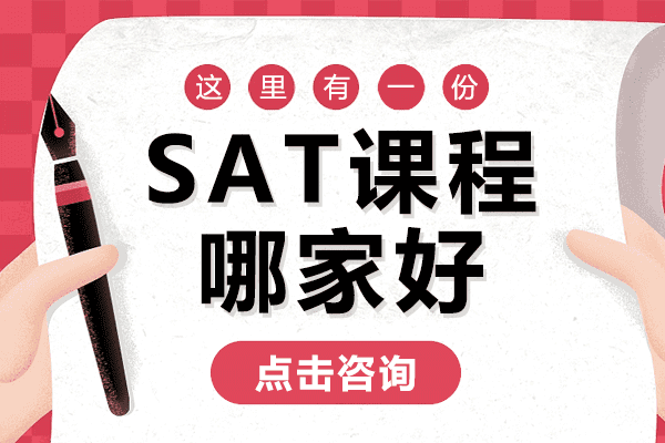 上海sat课程哪家好 