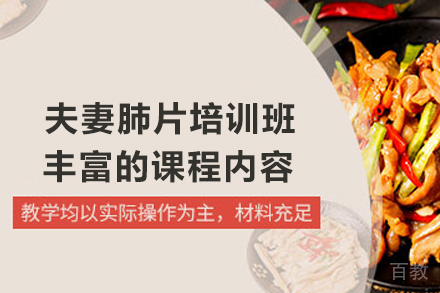 石家庄夫妻肺片制作培训班