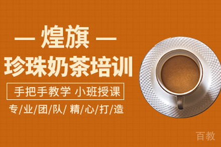 石家庄珍珠奶茶制作培训班
