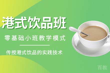石家庄港式饮品制作培训班