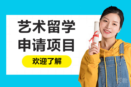 呼和浩特艺术留学申请
