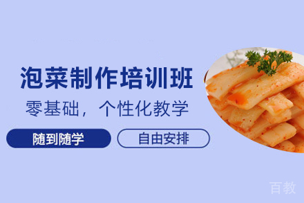 石家庄湘西泡菜制作培训班