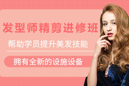 青岛发型师精剪进修班