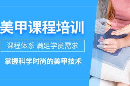 青岛时尚美甲基础班