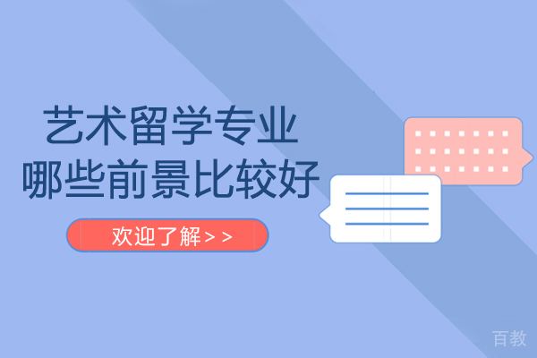 艺术留学专业哪些前景比较好-艺术留学专业前景怎么样 