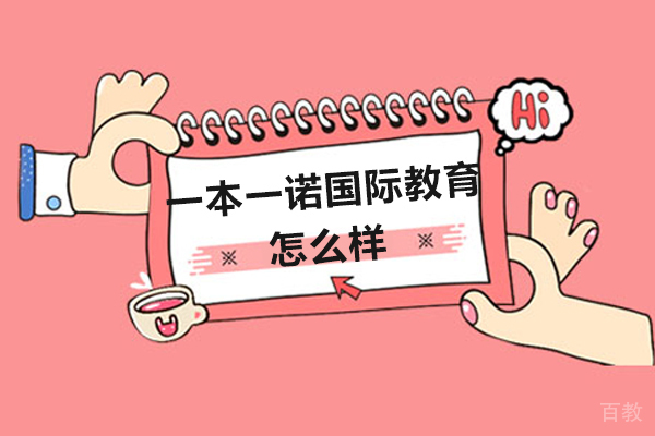 呼和浩特一本一诺国际教育怎么样-一本一诺国际教育好不好 