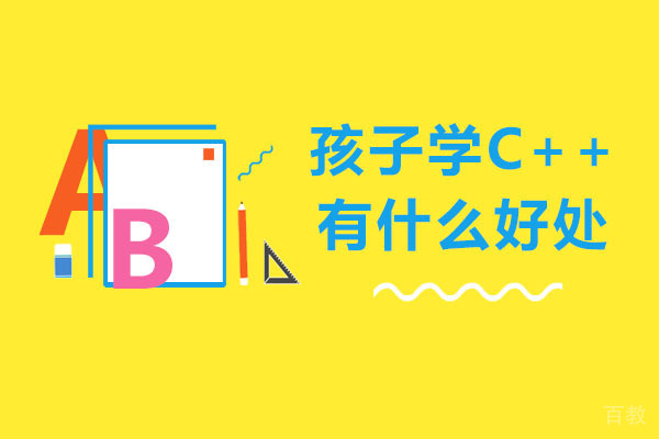 南宁孩子学C++有什么好处-C++课程优势有哪些 