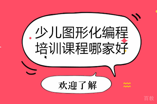 南宁少儿图形化编程培训课程哪家好-如何选择少儿图形化编程培训机构 