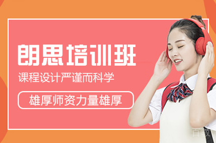 郑州朗思培训班