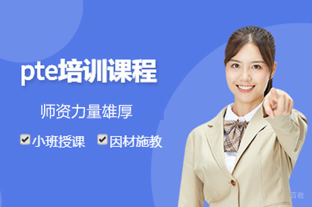郑州PTE考试培训班