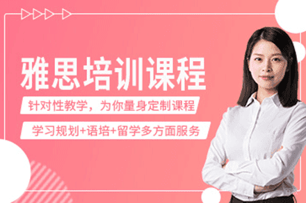 上海雅思培训课程