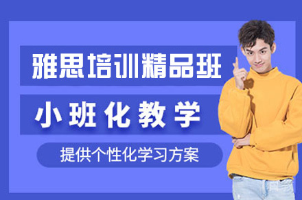 郑州雅思考试精品班