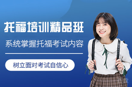 郑州托福培训精品班