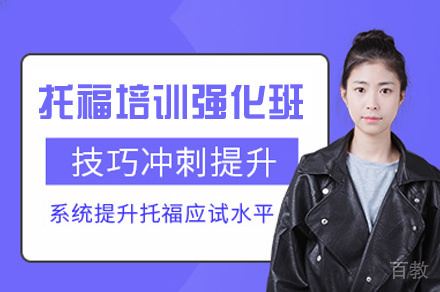 郑州托福培训强化班