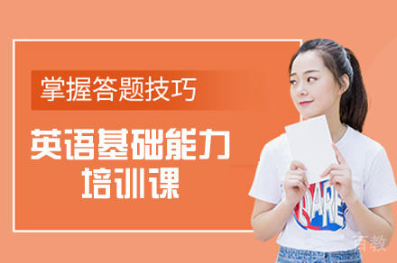 郑州英语基础能力培训课