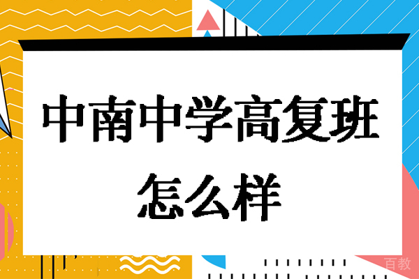 南通海门中南中学高复班怎么样-学费多少
