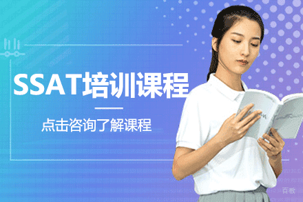 上海SSAT培训课程