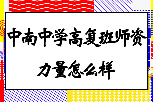 南通海门中南中学高复班师资力量怎么样-好不好
