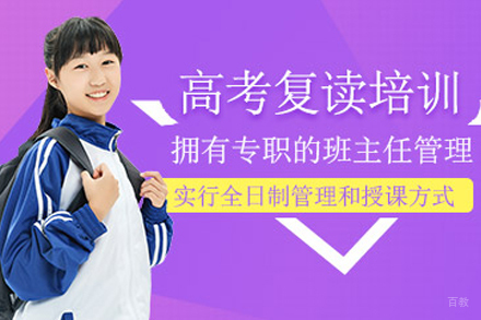 昆明高考复读培训课程