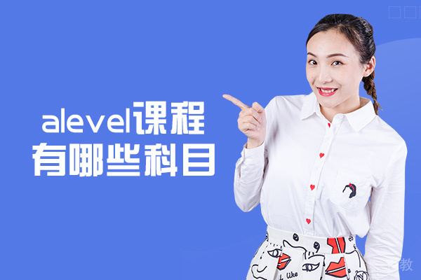 郑州alevel课程有哪些科目-alevel考试注意事项