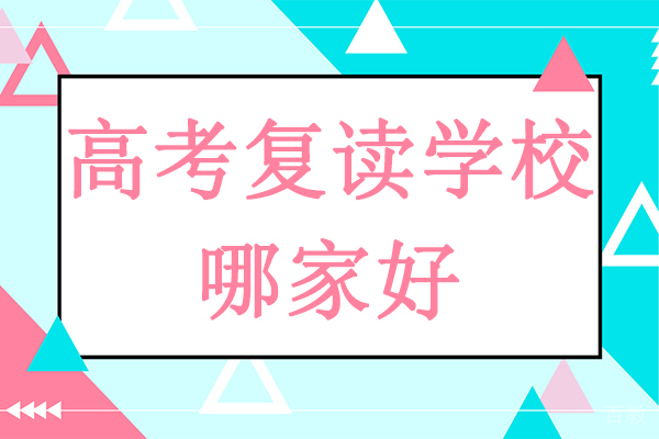 南通高考复读学校哪家好-多少钱 