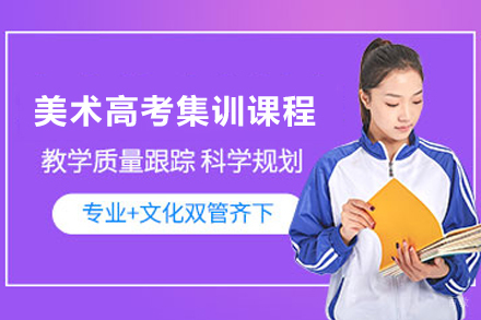 昆明美术高考集训课程