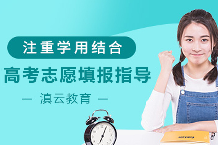 昆明高考志愿填报指导课程