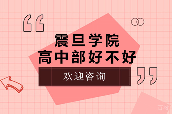 上海震旦学院高中部好不好-上海震旦学院高中部怎么样