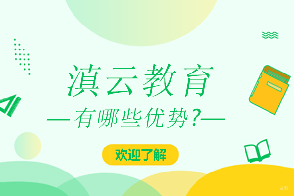 昆明滇云教育有哪些优势-昆明滇云教育怎么样 