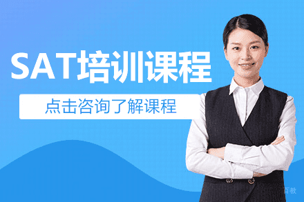 上海SAT培训课程