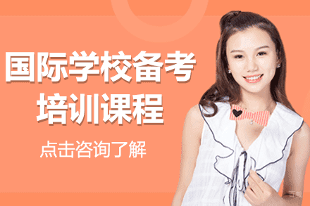 上海国际学校备考培训课程