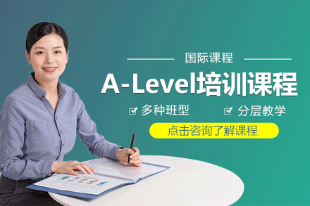上海A-Level培训课程