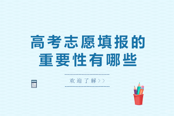 高考志愿填报的重要性有哪些-高考填报志愿很重要吗 
