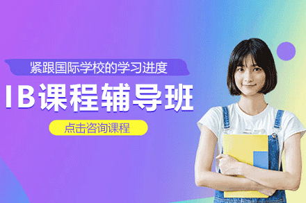 上海IB课程辅导班