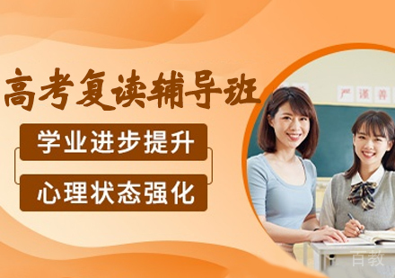 南通高考复读辅导班