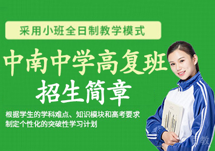 南通海门中南中学高复班招生简章