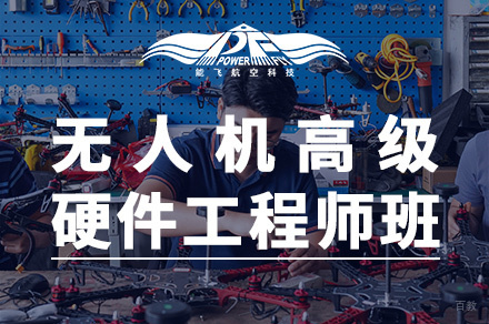 厦门无人机高级硬件工程师班