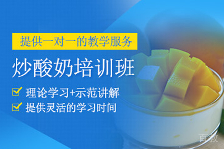 石家庄炒酸奶制作培训班