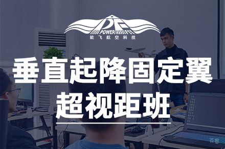 厦门无人机垂直起降固定翼超视距班
