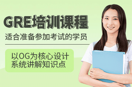 上海GRE培训课程