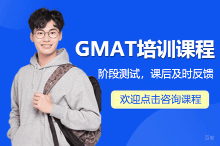 上海GMAT培训课程