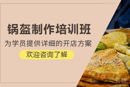 石家庄锅盔制作培训班